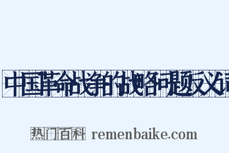 中国革命战争的战略问题反义词是什么意思的图片